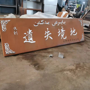 铜仁耐候钢招牌